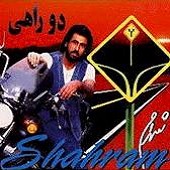 دو راهی از شهرام شب پره